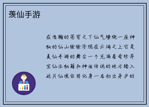 羡仙手游