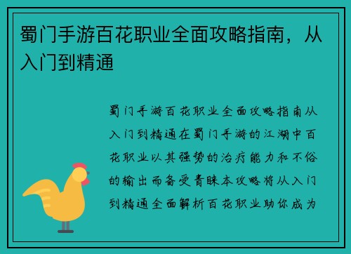 蜀门手游百花职业全面攻略指南，从入门到精通