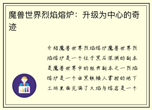 魔兽世界烈焰熔炉：升级为中心的奇迹